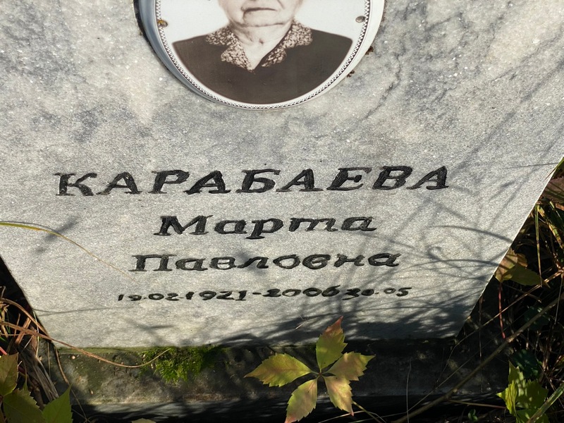 Марта Карабаева Павловна