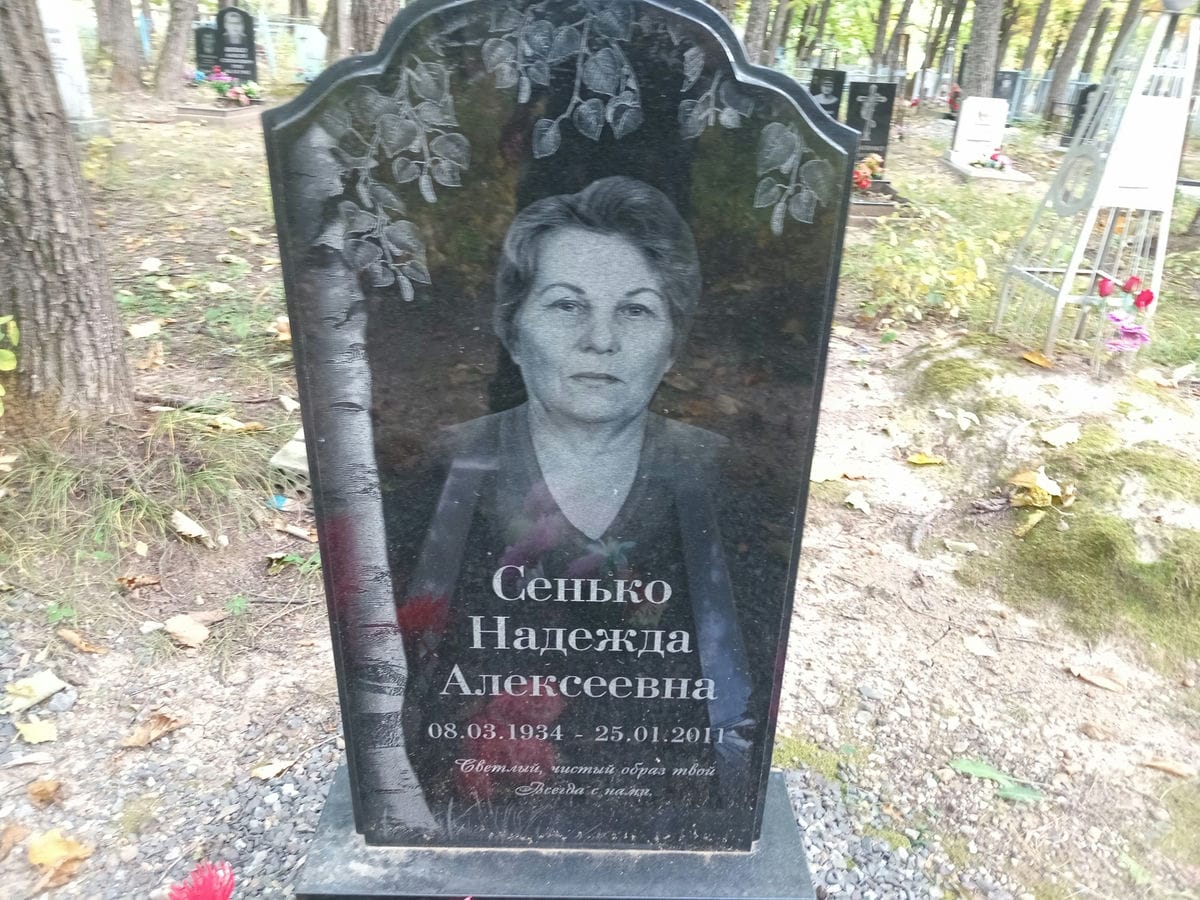 Сенько Надежда Алексеевна