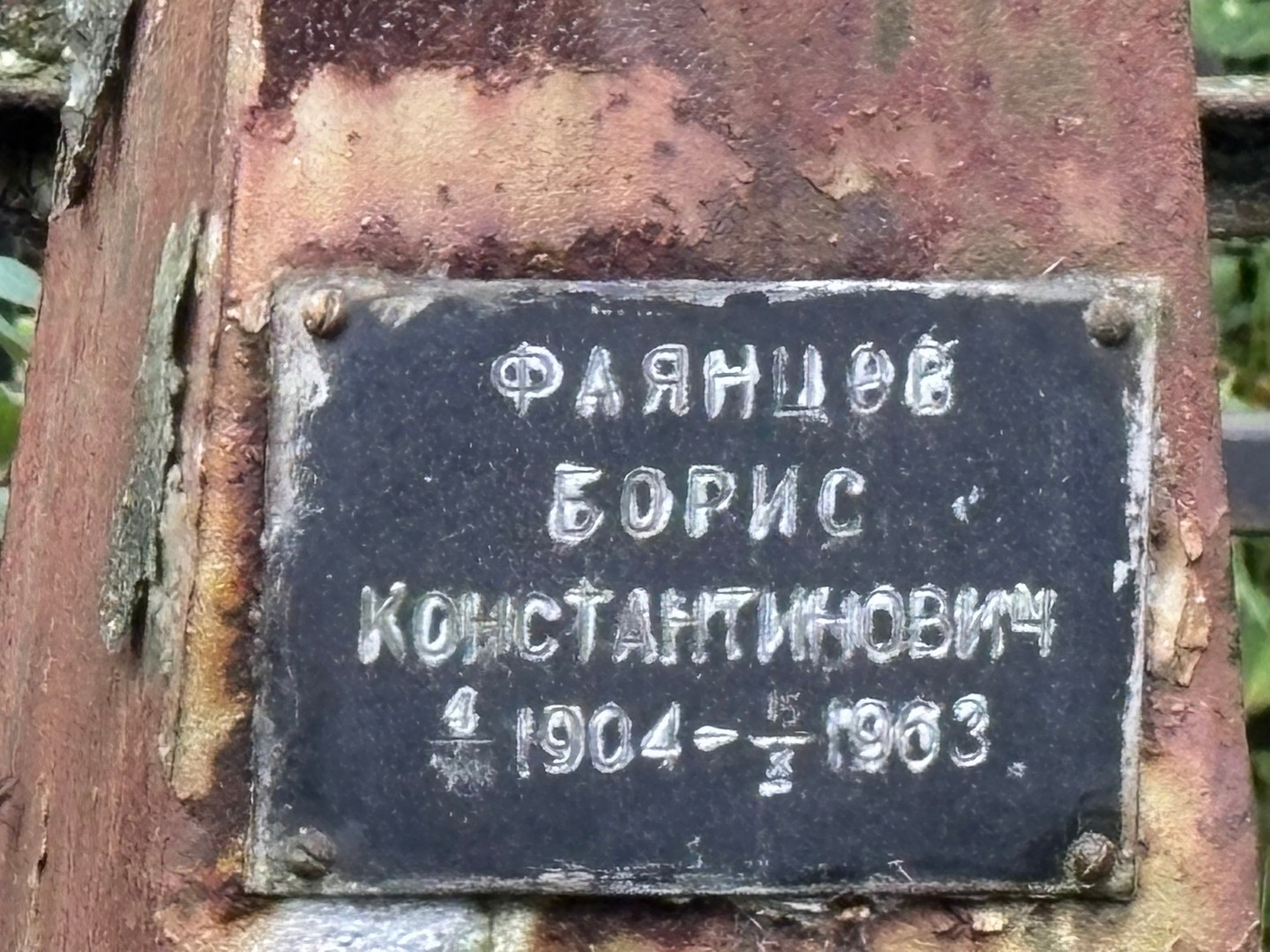 Фаянцев