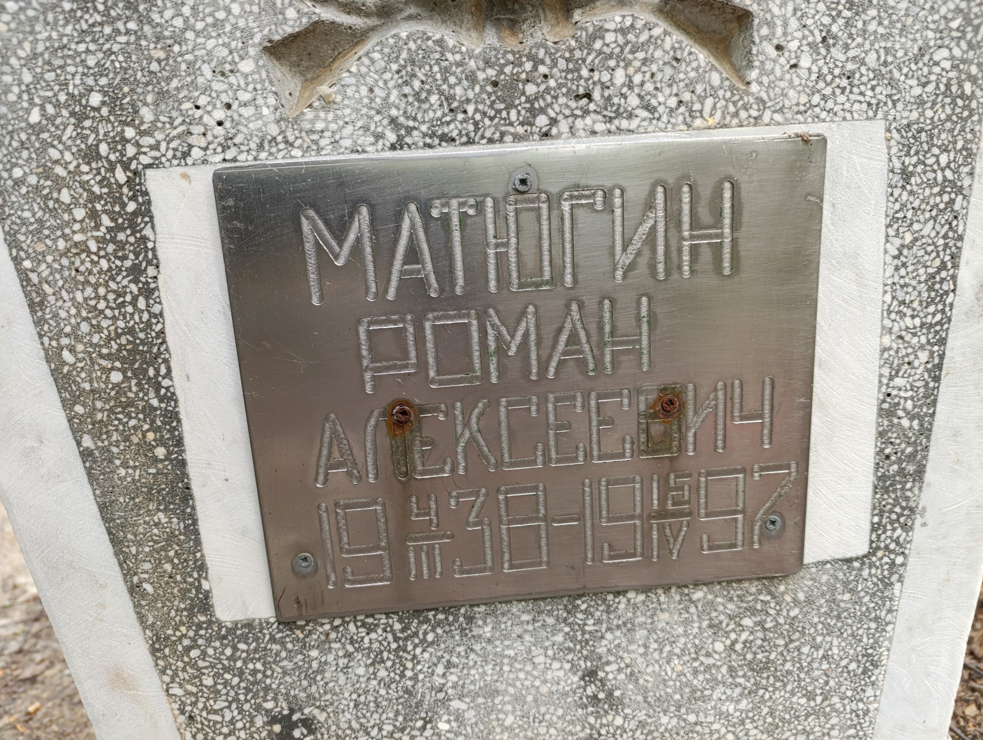 Матюгин Роман Алексеевич