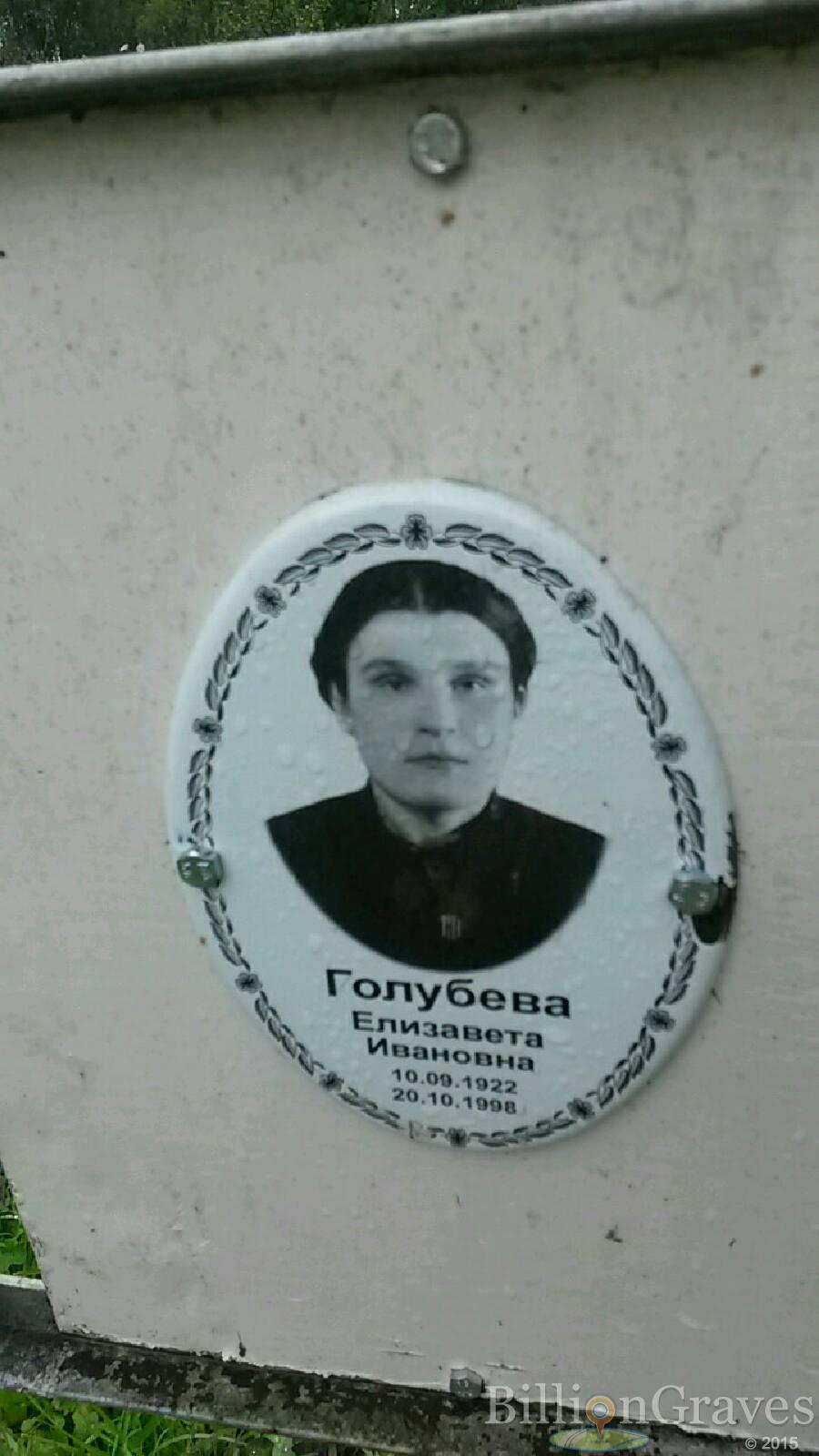 Голубева Елизавета Ивановна