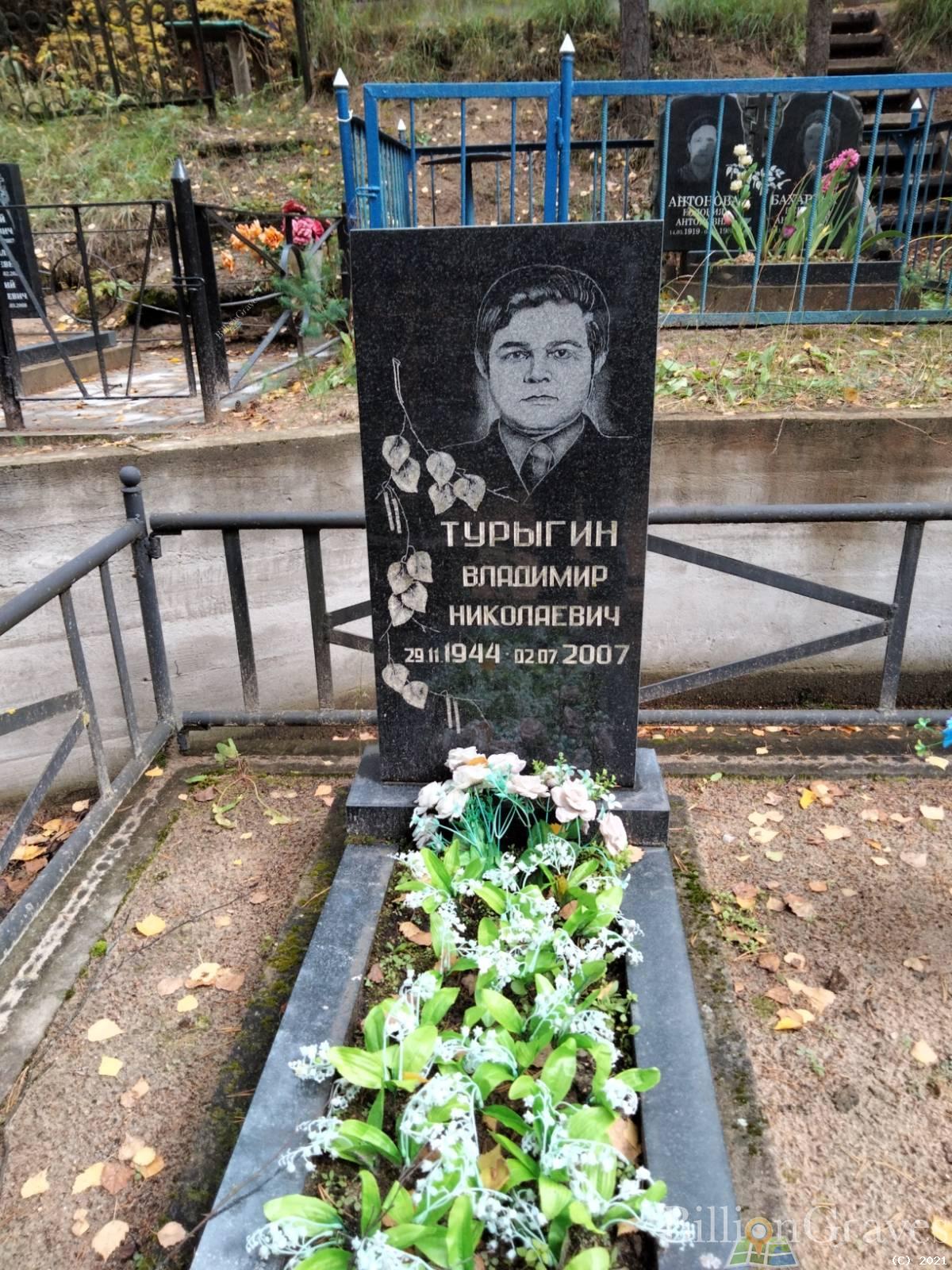 Турыгин Владимир Николаевич