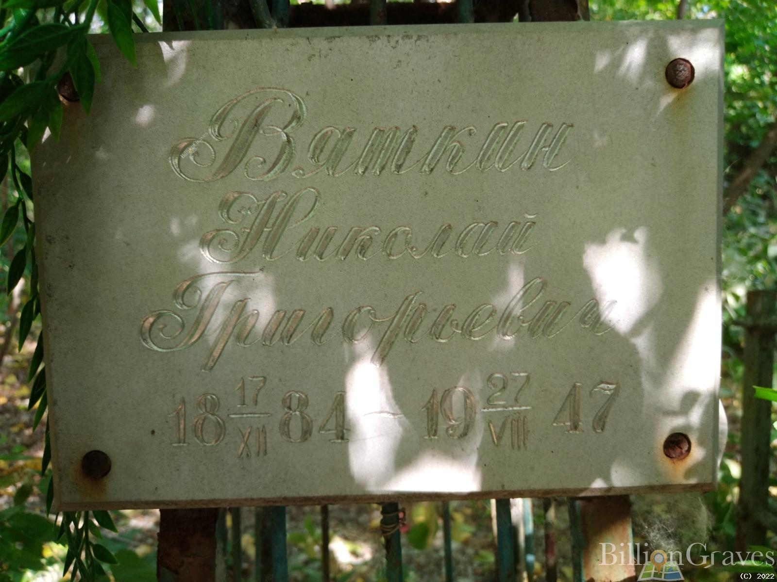 Вяткин Николай Григорьевич