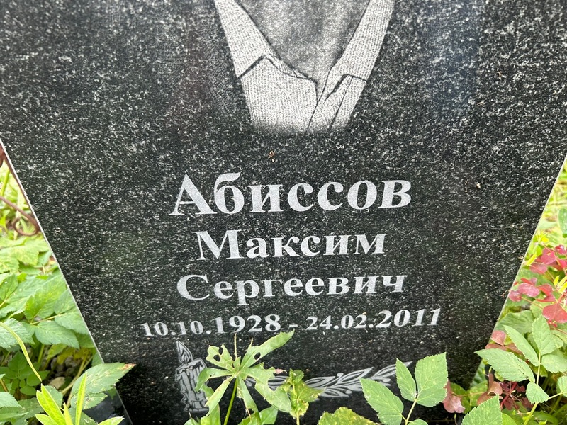 Абиссов