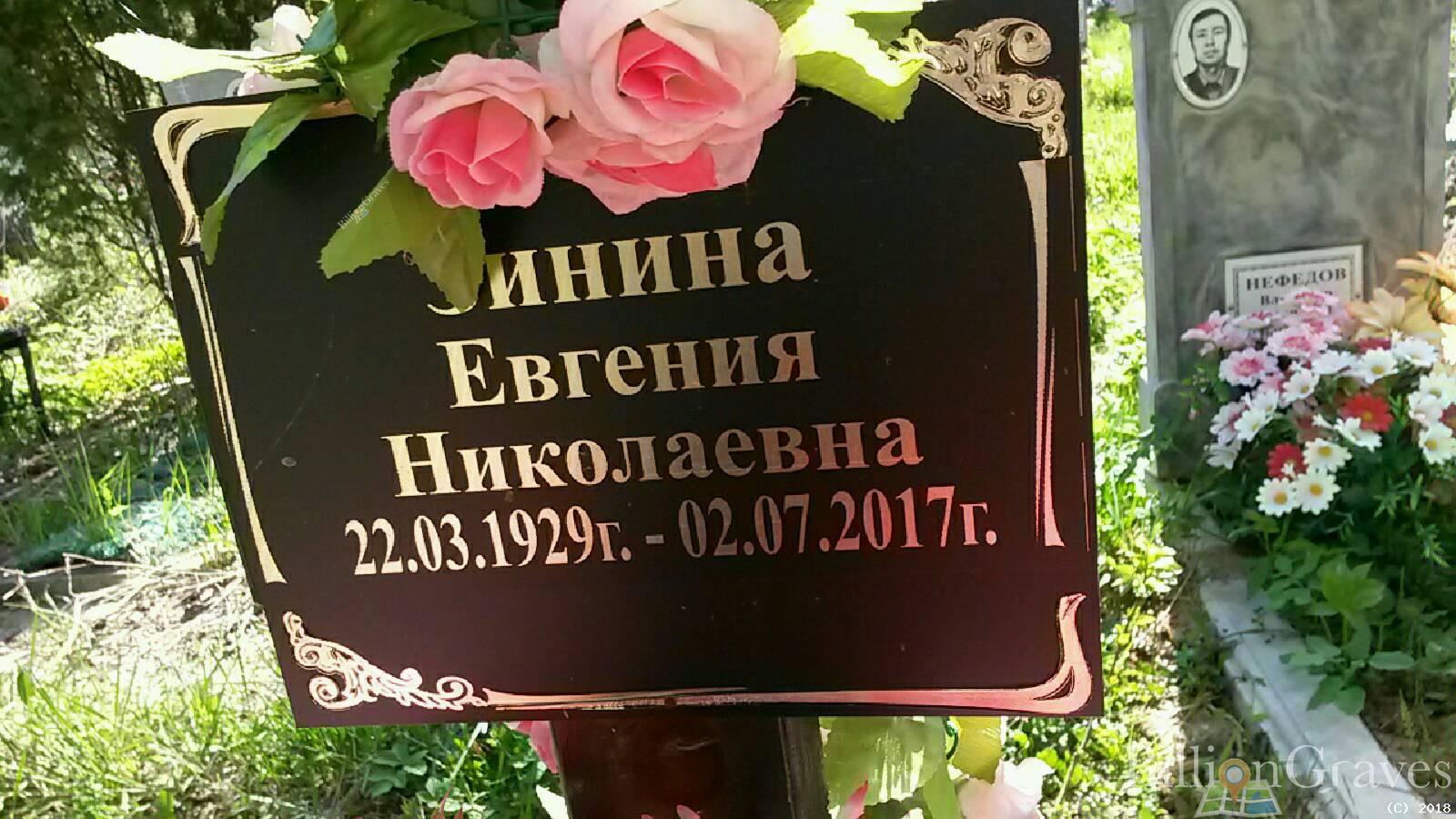 Зинина Евгения Николаевна