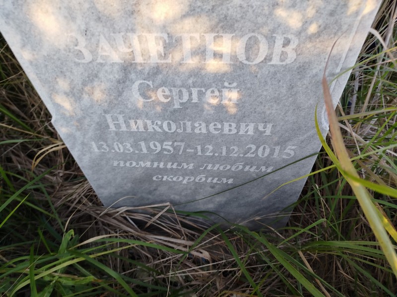 Зачетнов