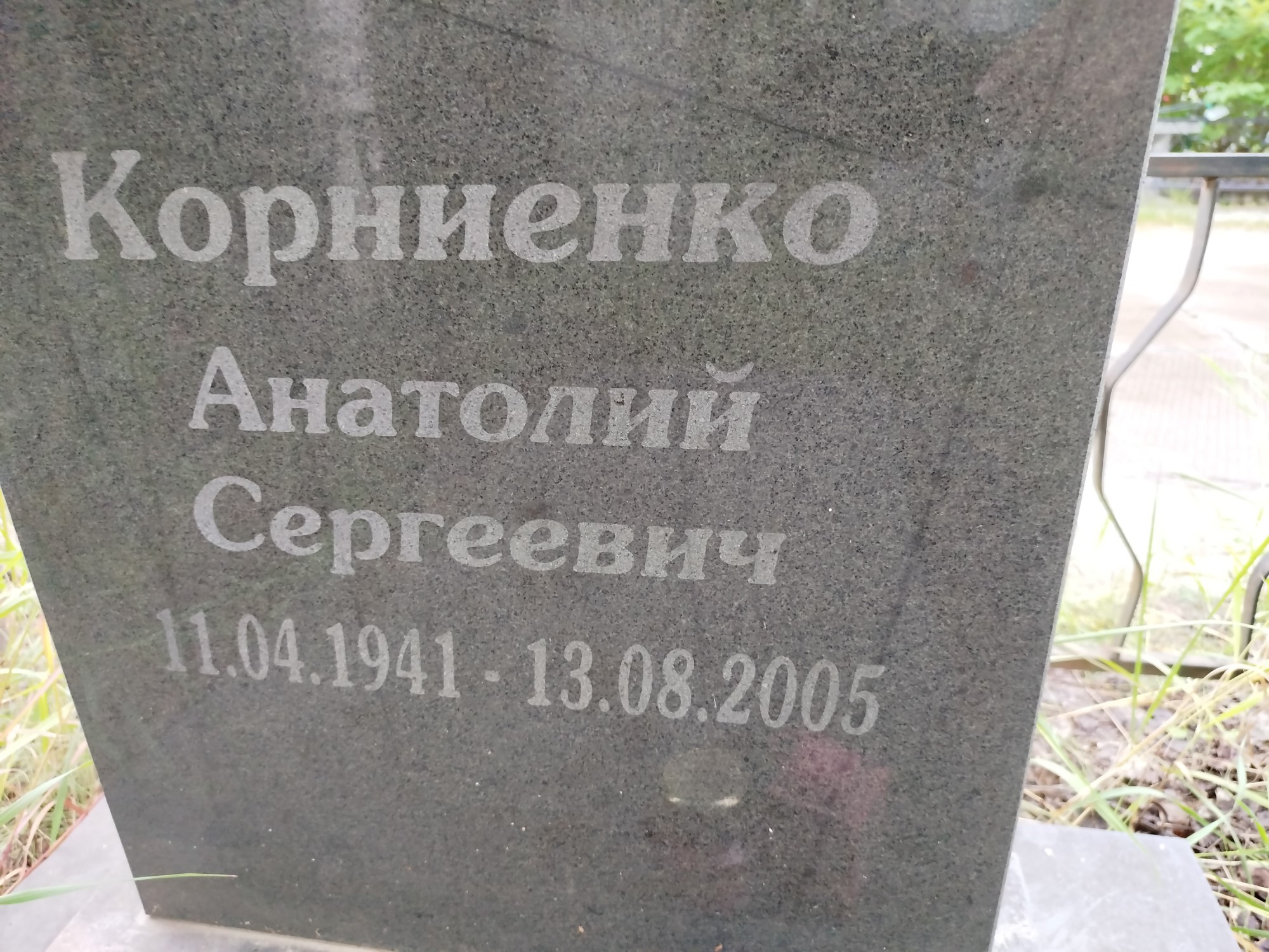 Корниенко Анатолий Сергеевич