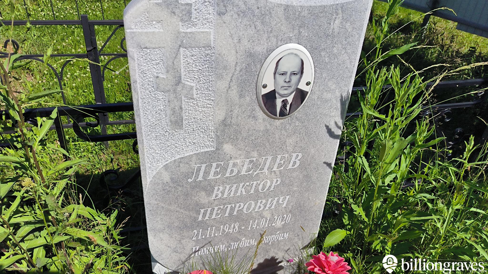 Лебедев Виктор Петрович