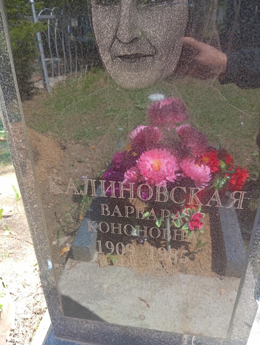 Калиновская Варвара Кононовна