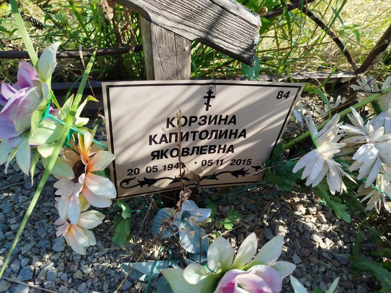 Капитолина Корзина Яковлевна