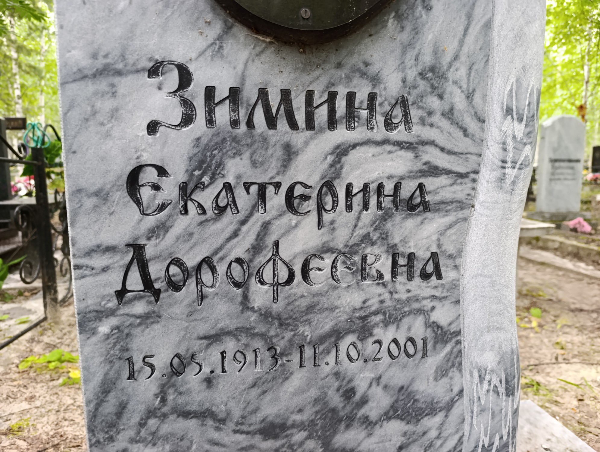 Зимина Екатерина Дорофеевна