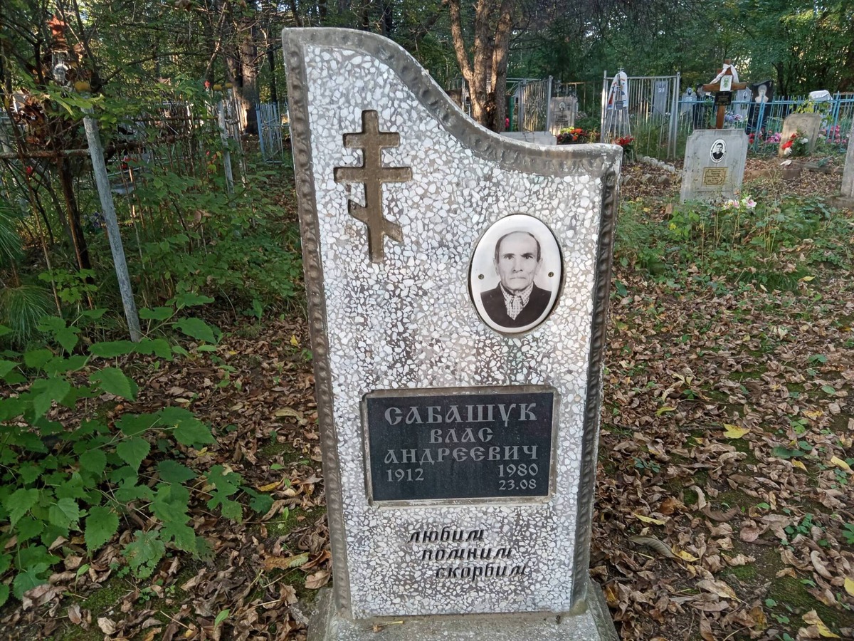 Сабашук Влас Андреевич