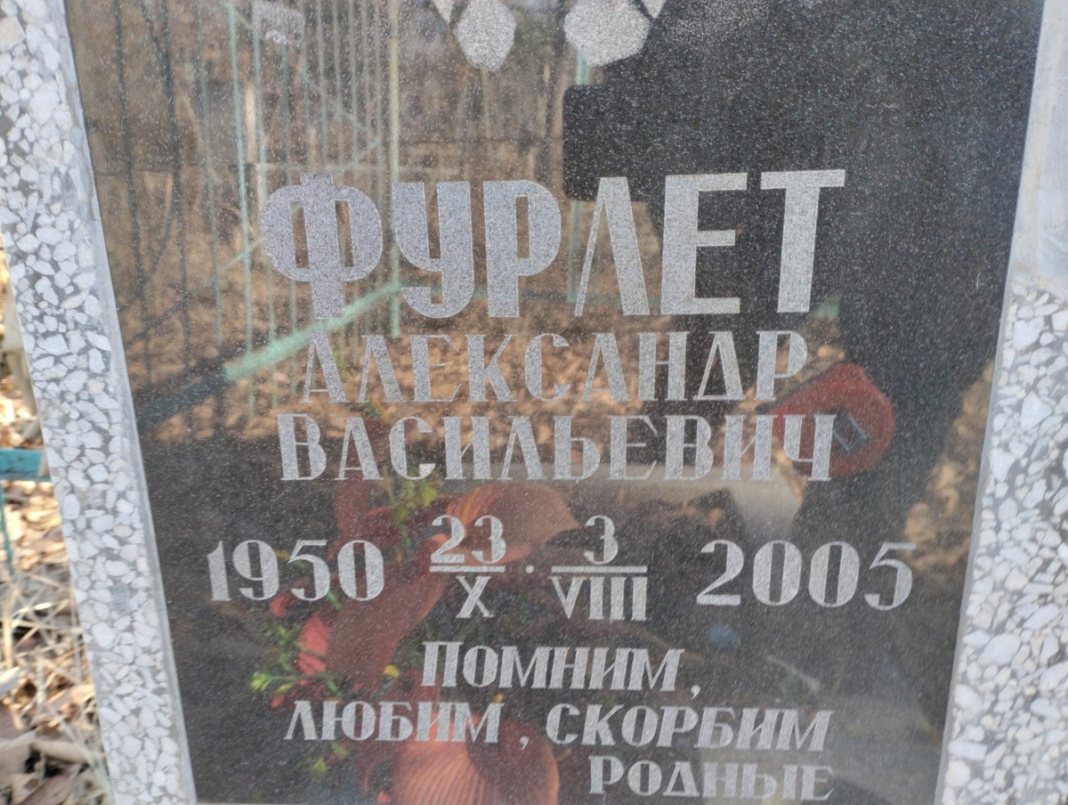 Фурлет Александр Васильевич