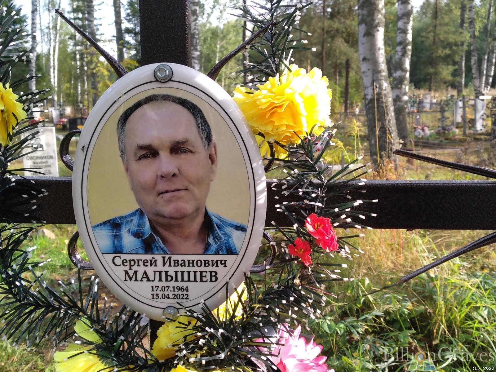 Малышев Сергей Иванович