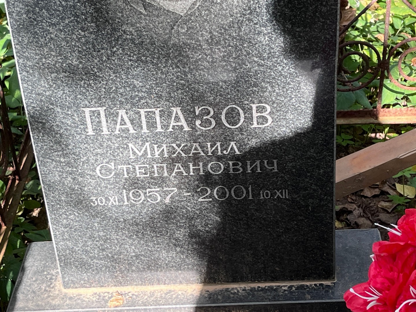 Папазов