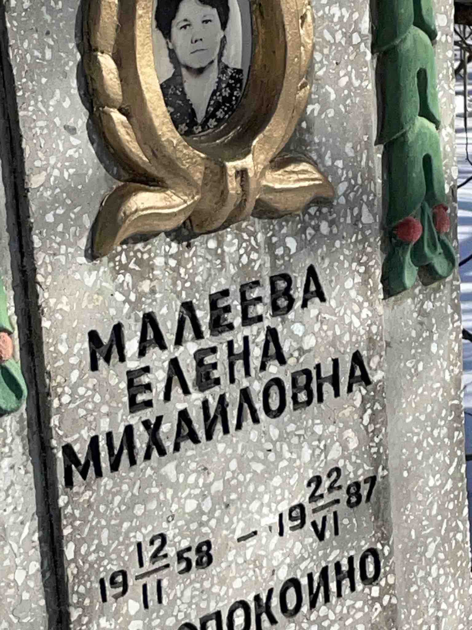 Малеева Елена Михайловна