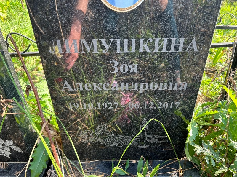 Лимушкина
