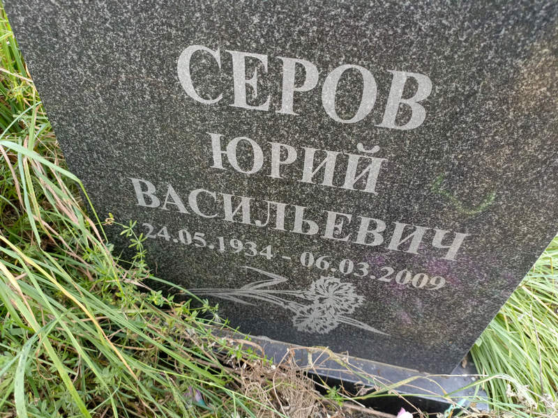 Серов