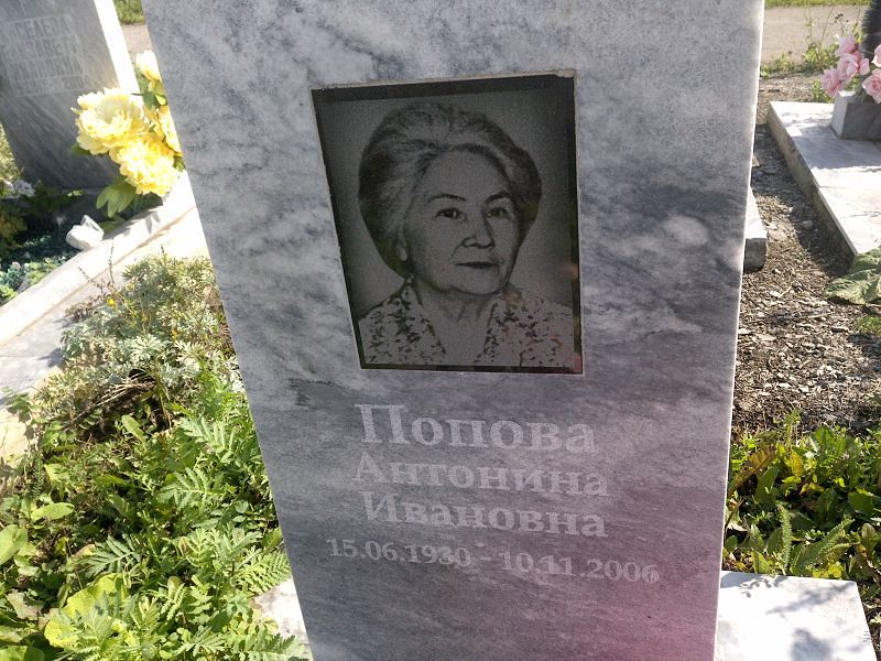 Попова Антонина Ивановна