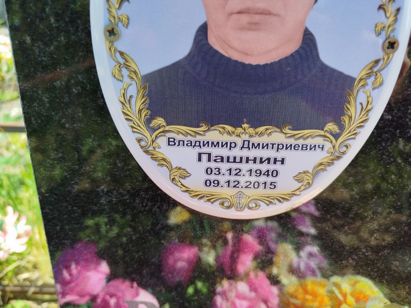 Пашнин
