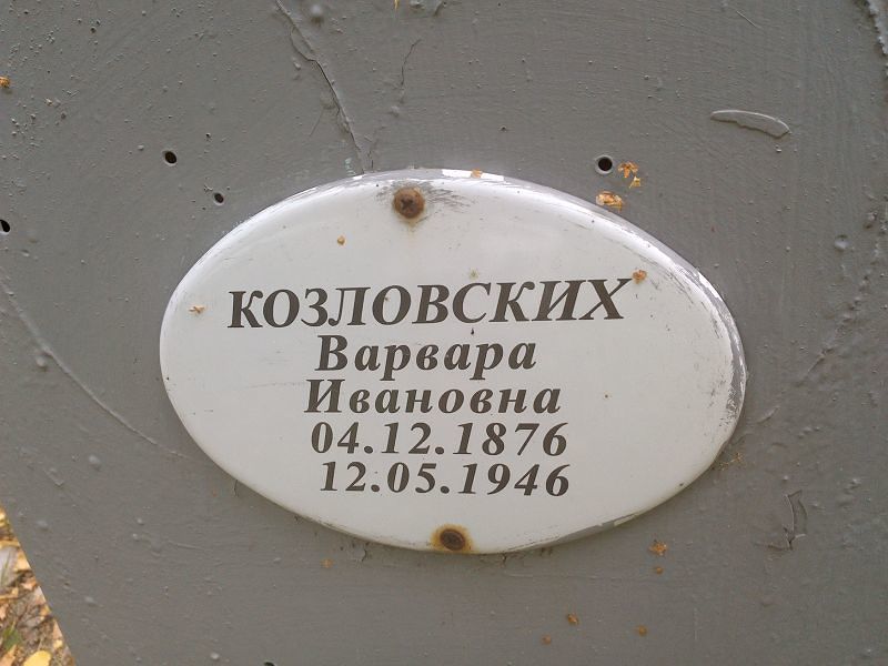 Козловских Варвара Ивановна