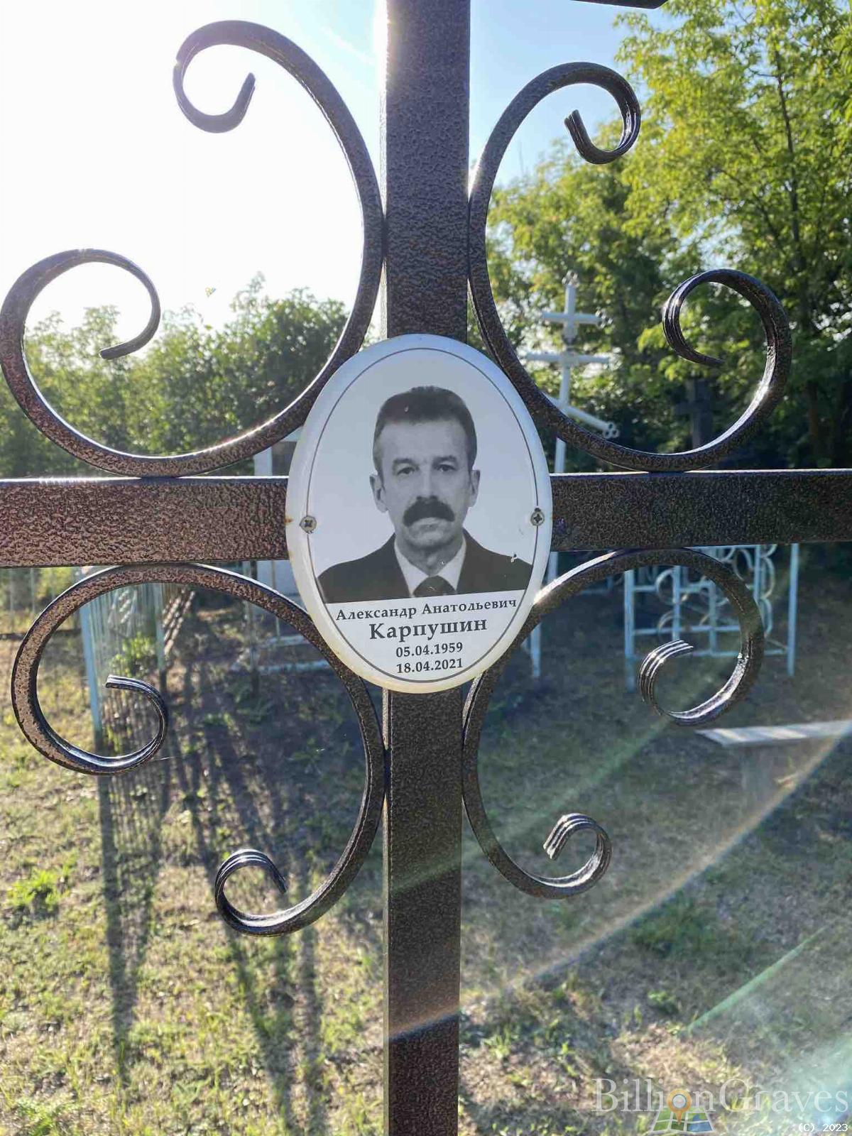 Карпушин Александр Анатольевич