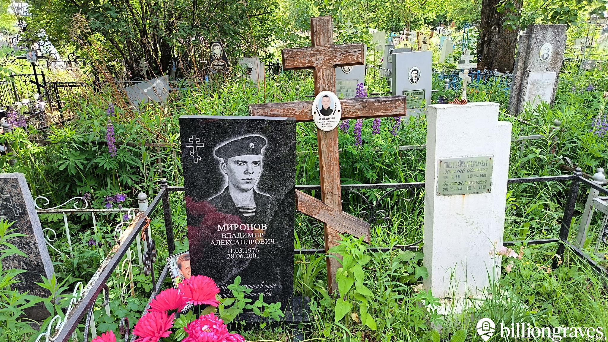 Миронов Владимир Александрович