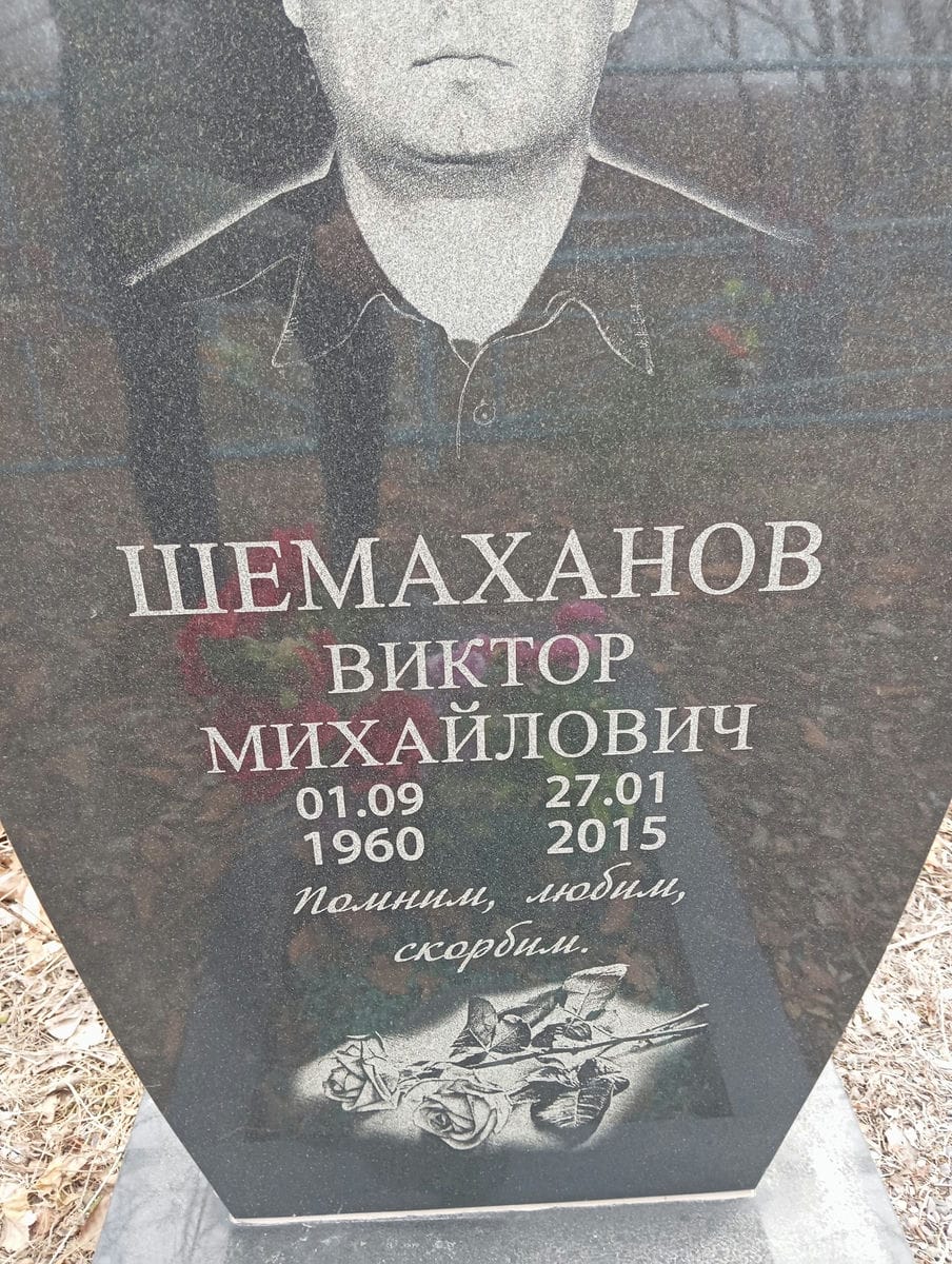 Шемаханов Виктор Михайлович