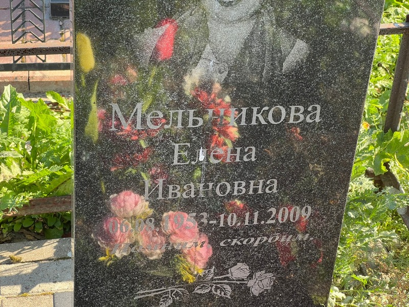 Мельникова