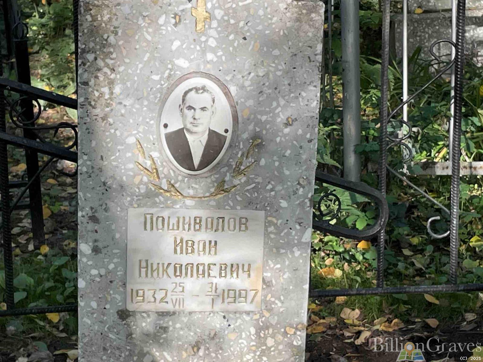 Пошивалов Иван Николаевич
