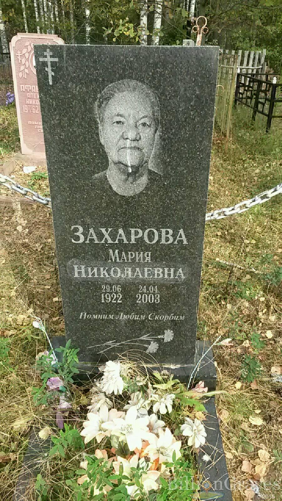 Захарова Мария Николаевна