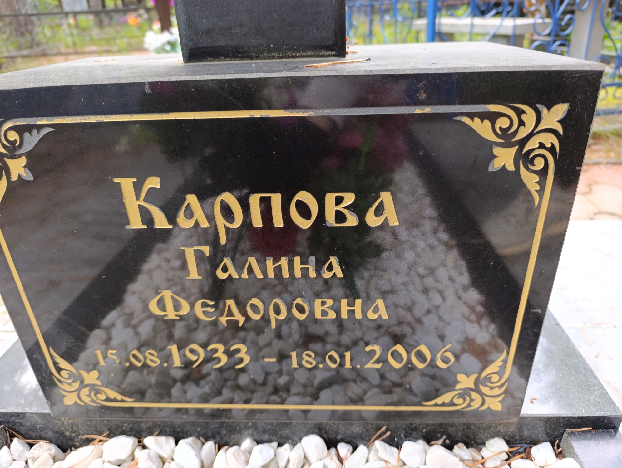 Карпова Галина Федоровна
