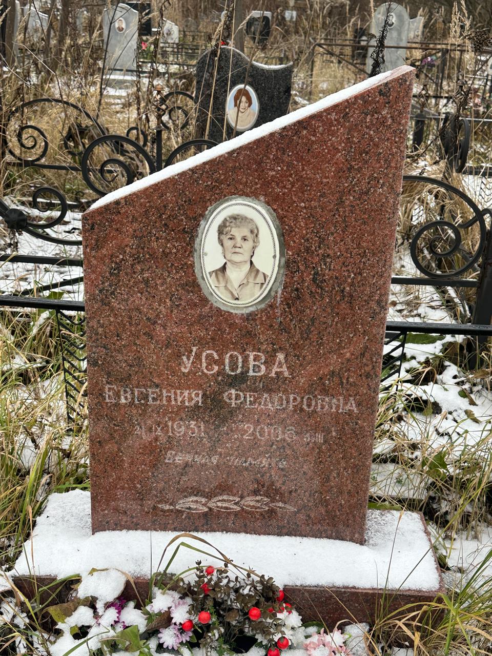 Усова Евгения Федоровна
