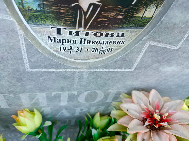 Титова