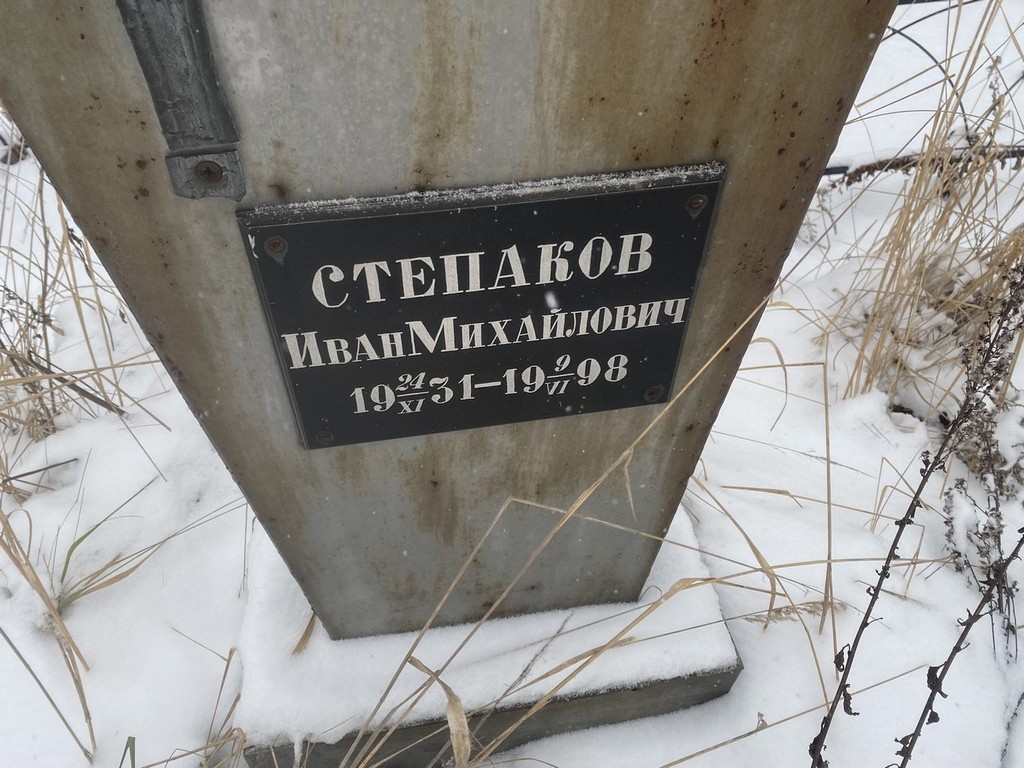 Степаков Иван Михайлович