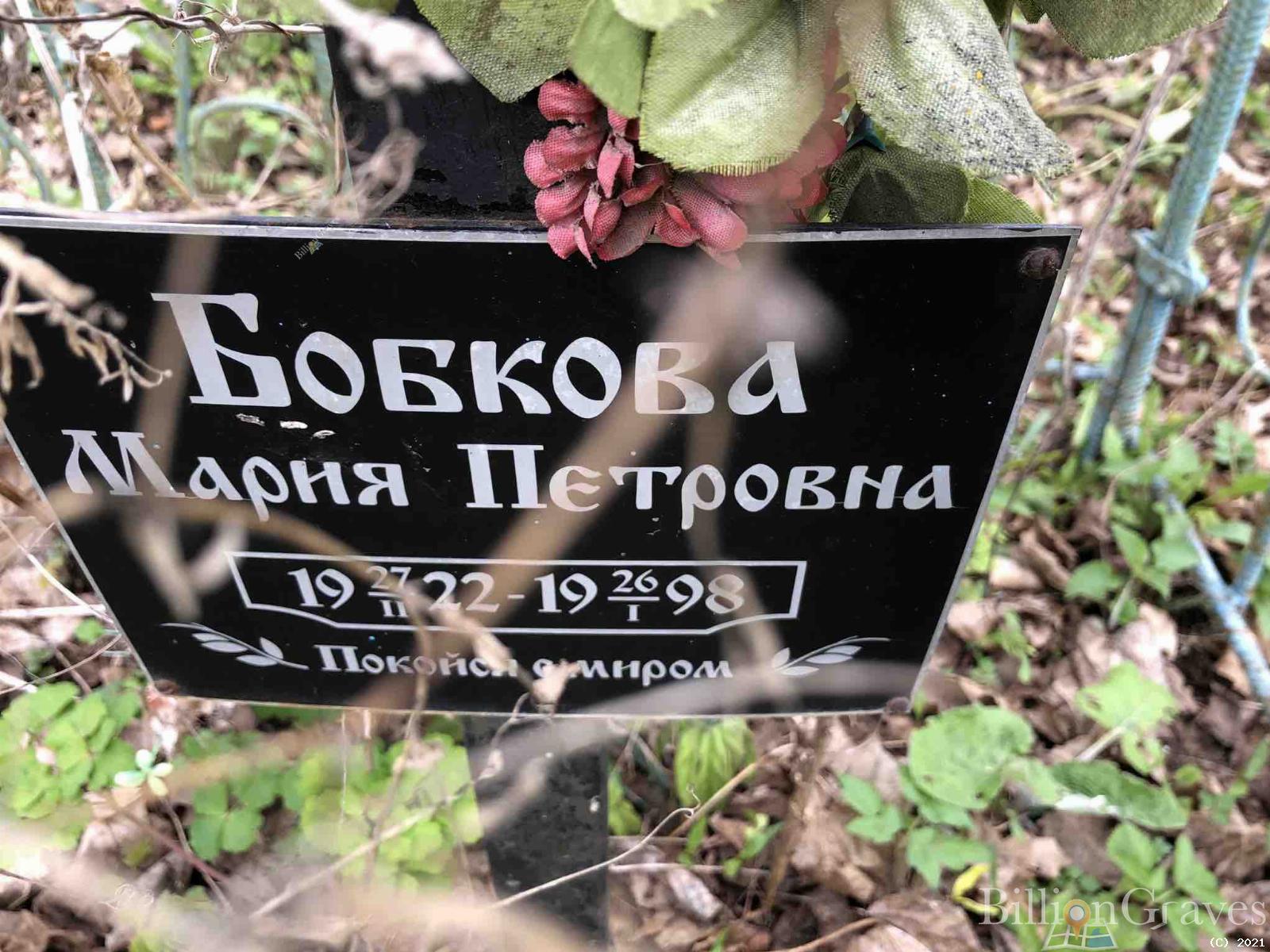 Бобкова Мария Петровна