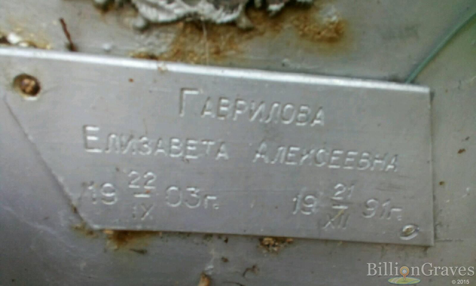 Гаврилова Елизавета Алексеевна