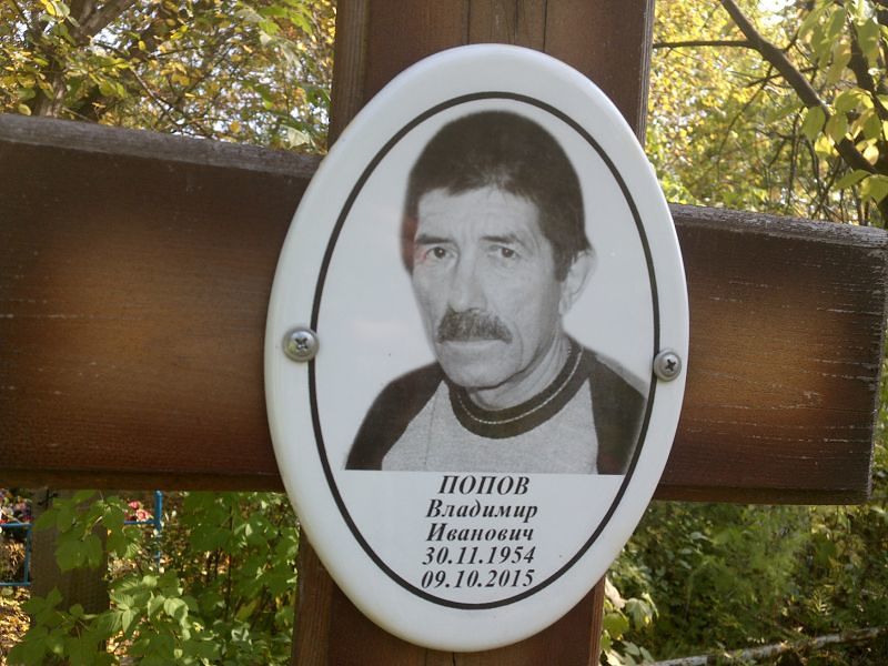 Попов