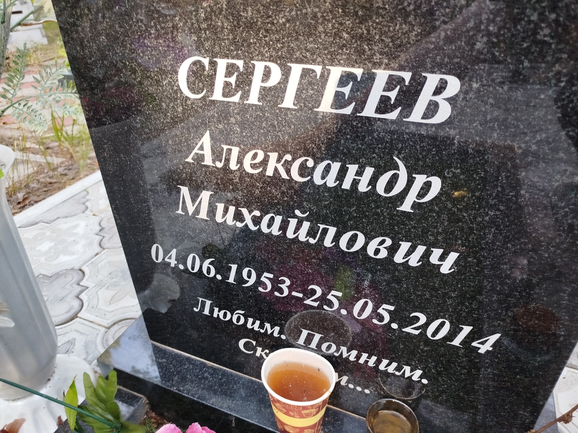 Сергеев Александр Михайлович
