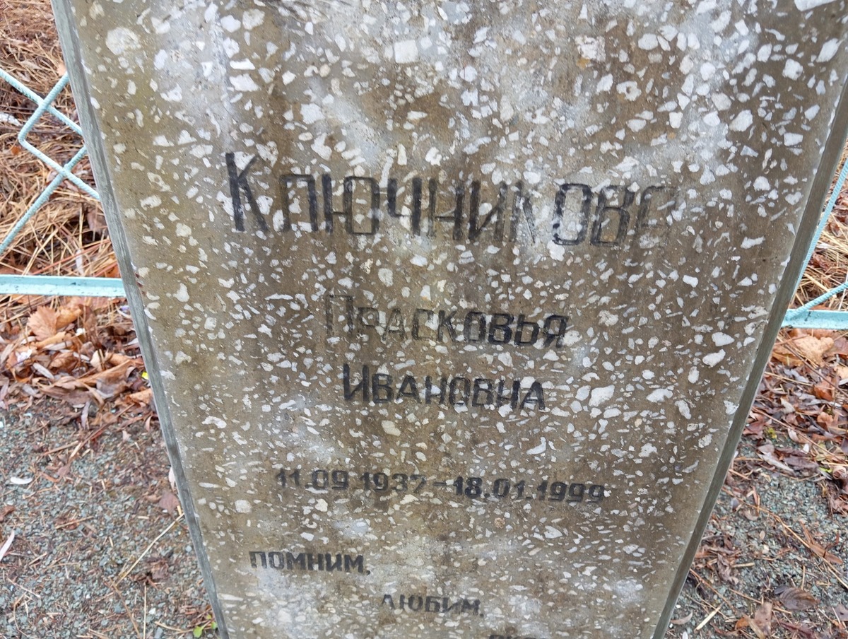 Ключникова Прасковья Ивановна
