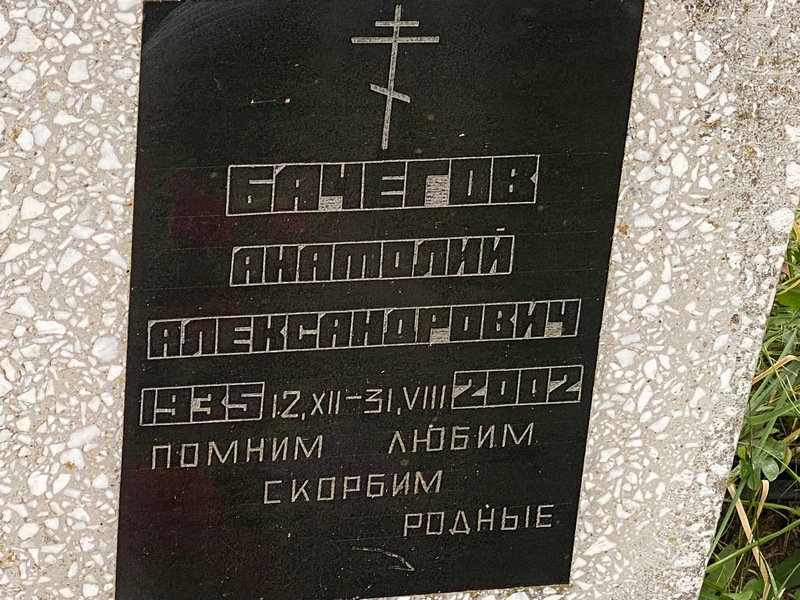 Бачегов