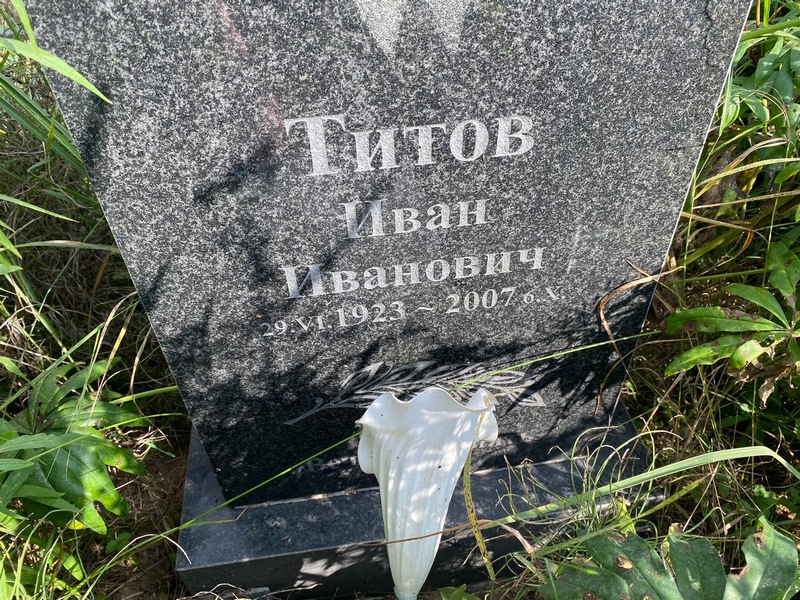 Титов