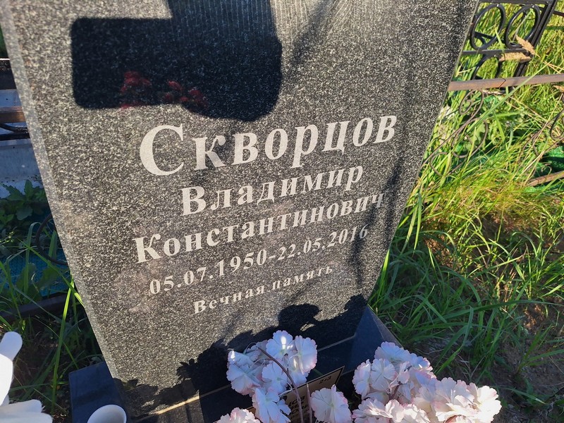 Скворцов