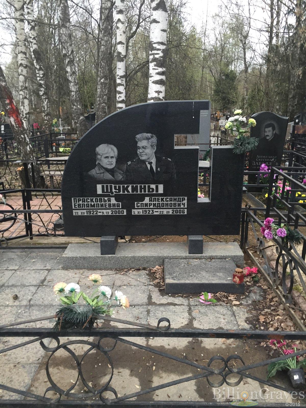 Щукина Прасковья Евлампиевна