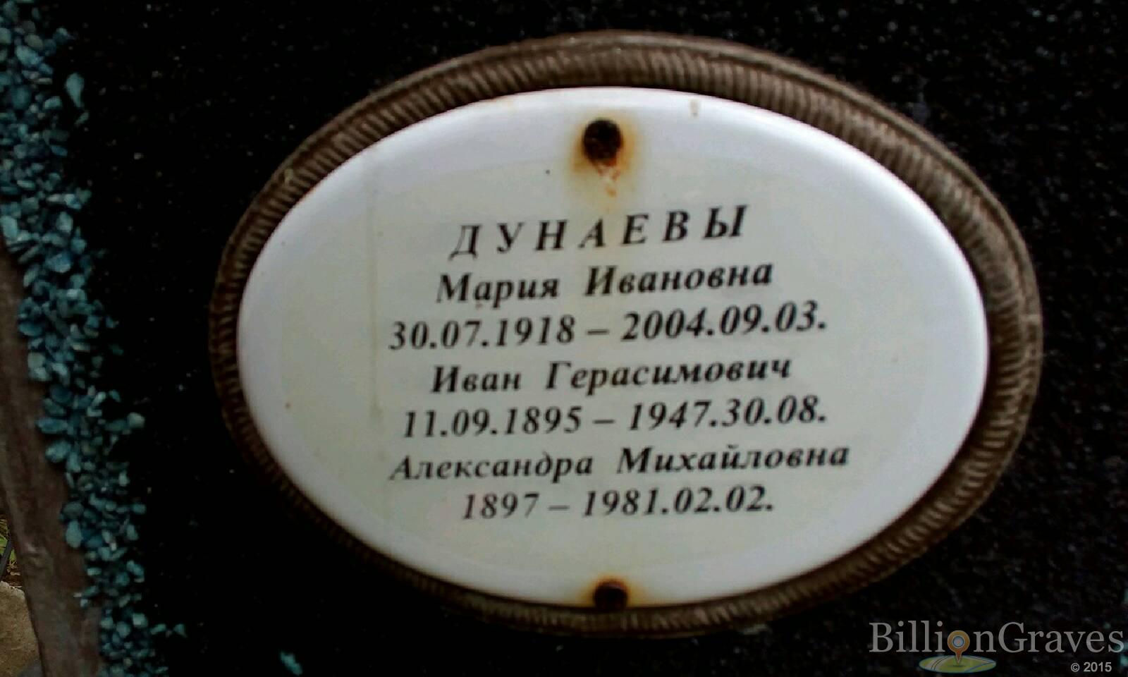 Дунаев Иван Герасимович
