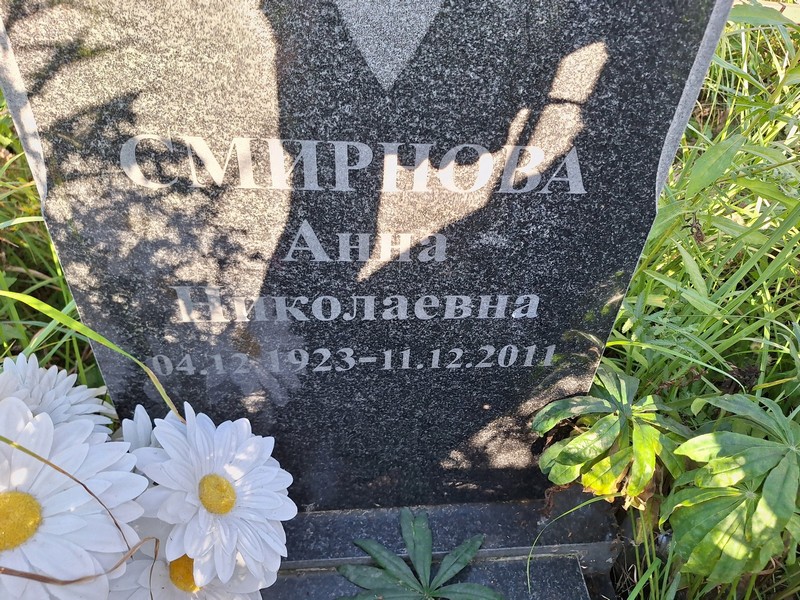 Смирнова