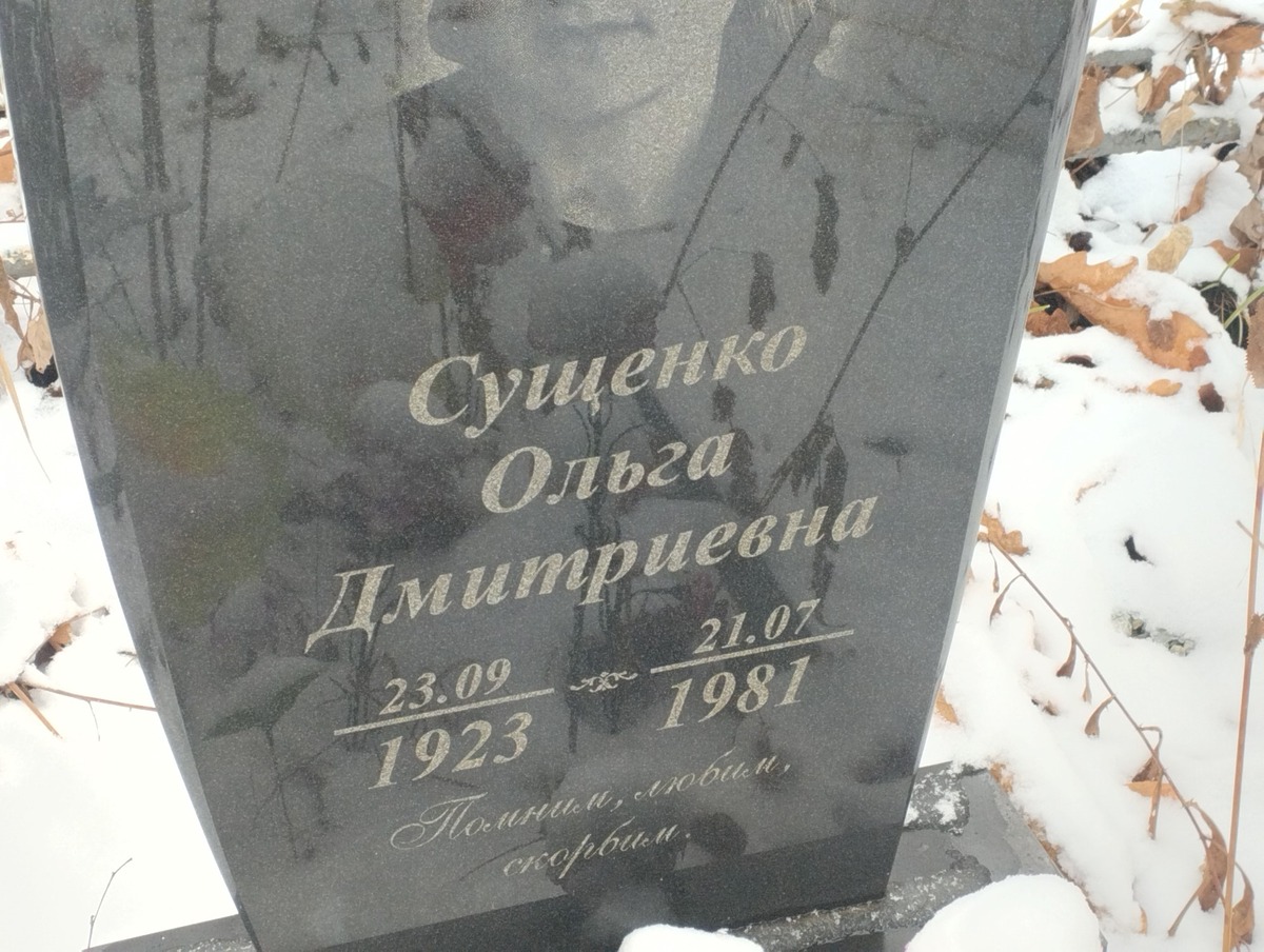 Сущенко Ольга Дмитриевна