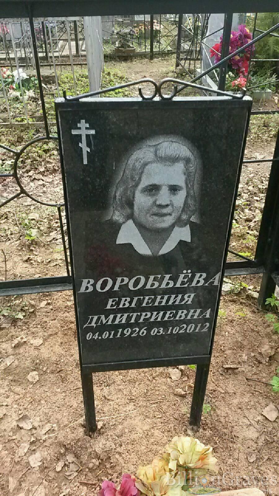 Воробьёва Евгения Дмитриевна