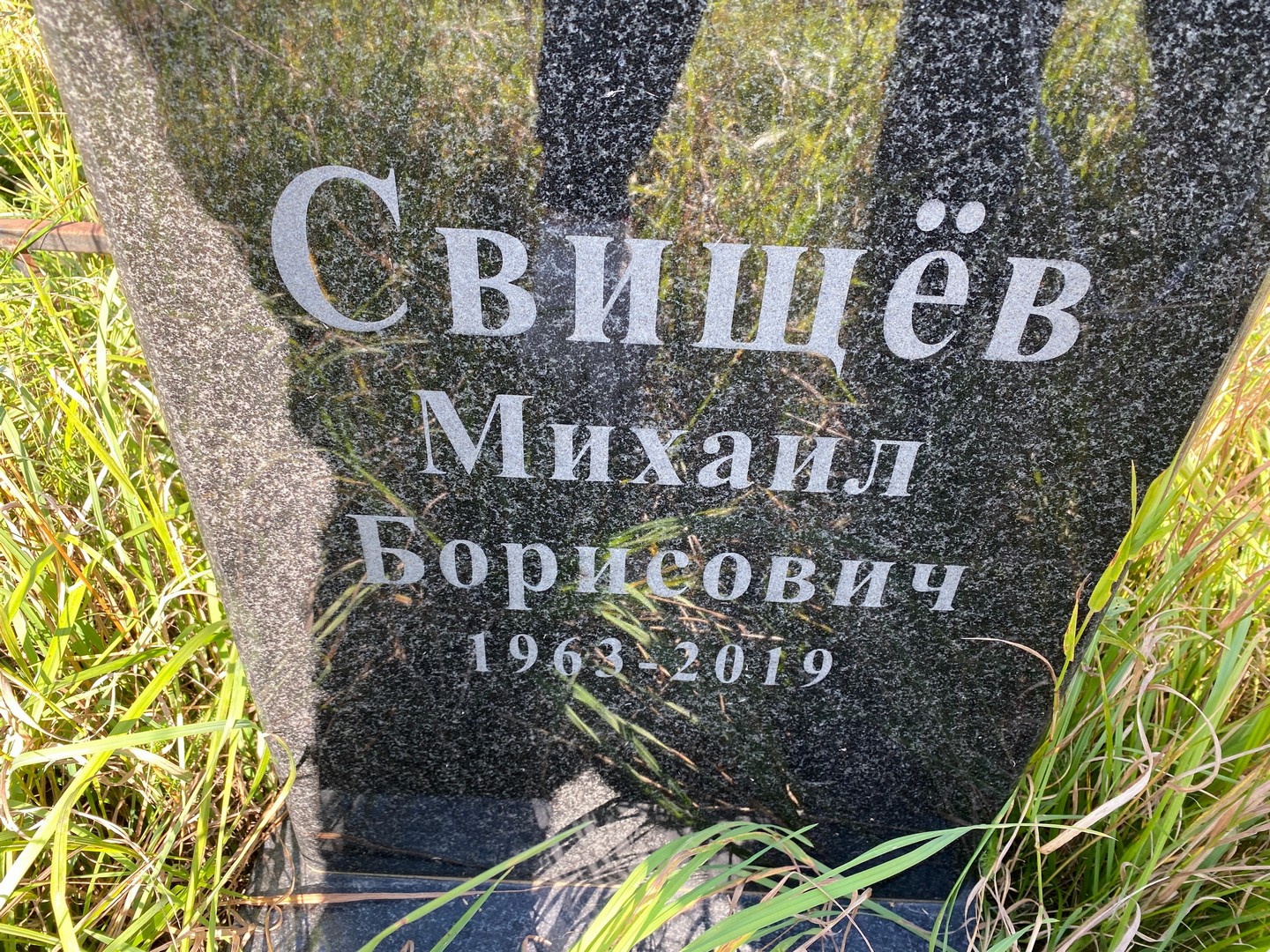 Свищев