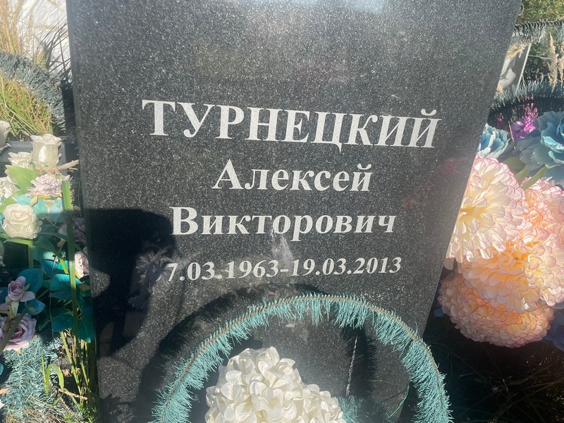 Турнецкий